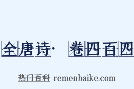 全唐诗·卷四百四是什么意思的图片